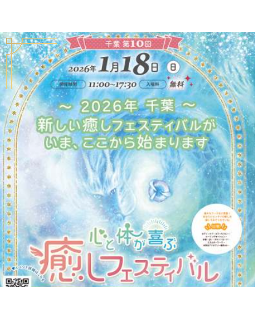 心と体が喜ぶ癒しフェスティバル